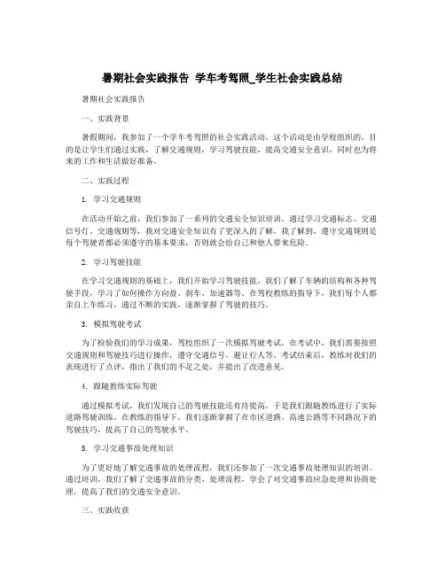 暑期社会实践报告 学车考驾照_学生社会实践总结