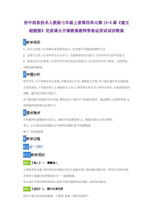 初中信息技术人教版七年级上册第四单元第13-5课《建立超链接》优质课公开课教案教师资格证面试试讲教案