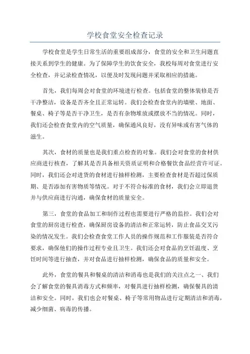 学校食堂安全检查记录