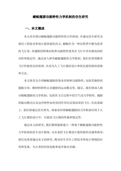 蜻蜓翅膀功能特性力学机制的仿生研究