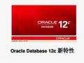 Oracle12c新特性