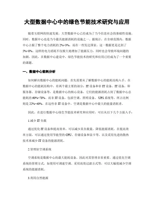 大型数据中心中的绿色节能技术研究与应用