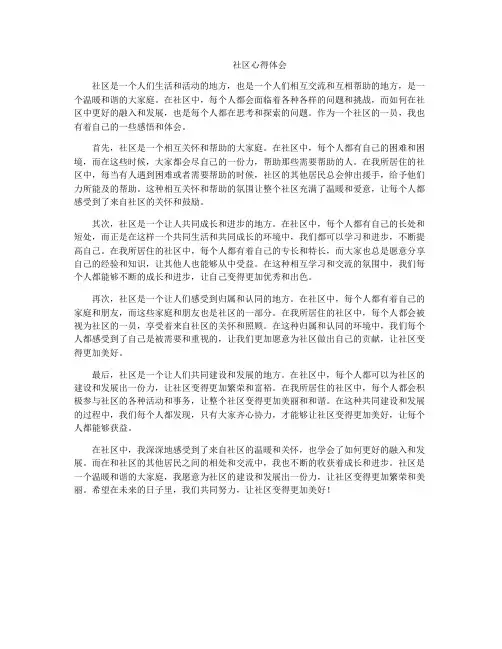 社区心得体会