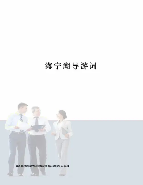 海宁潮导游词