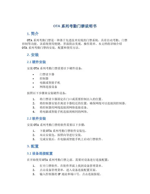 OTA系列考勤门禁说明书