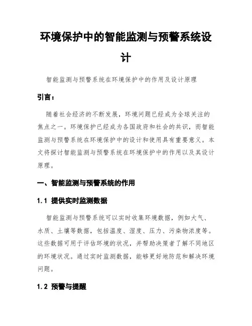环境保护中的智能监测与预警系统设计