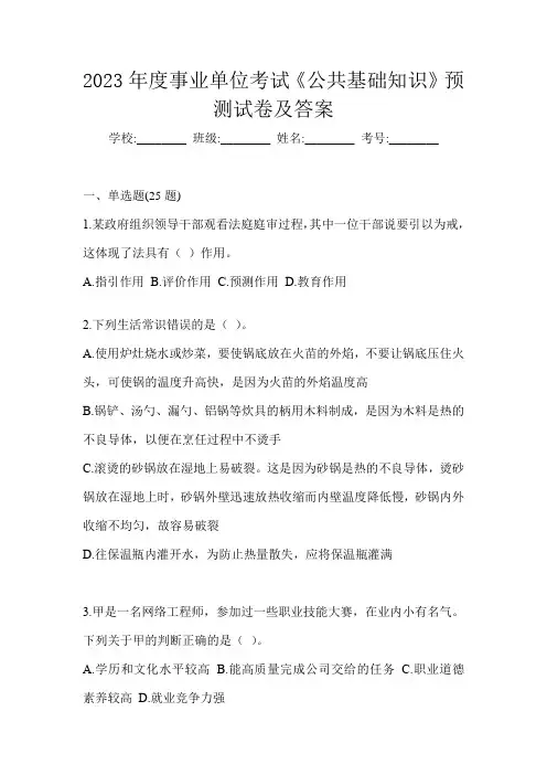 2023年度事业单位考试《公共基础知识》预测试卷及答案