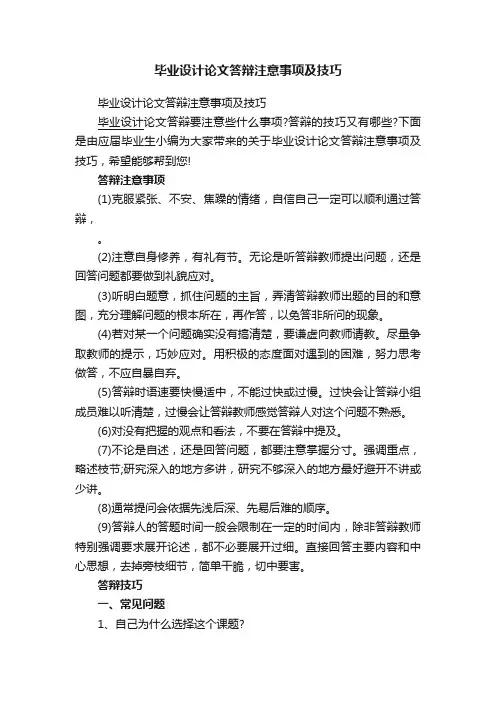 毕业设计论文答辩注意事项及技巧
