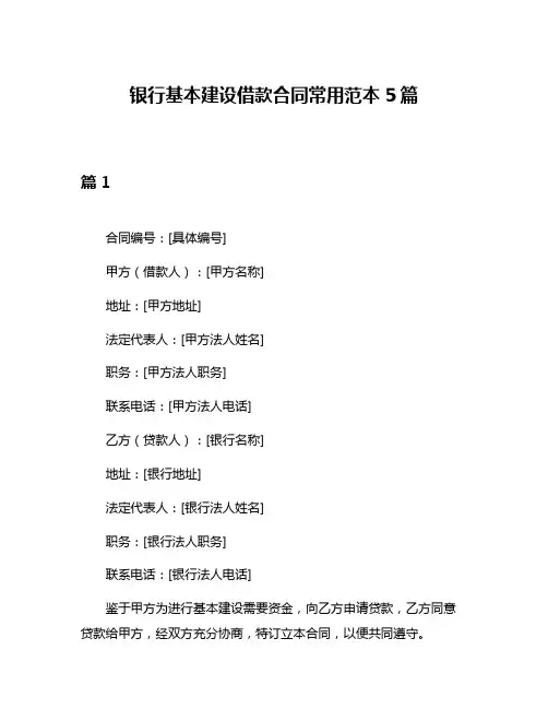 银行基本建设借款合同常用范本5篇