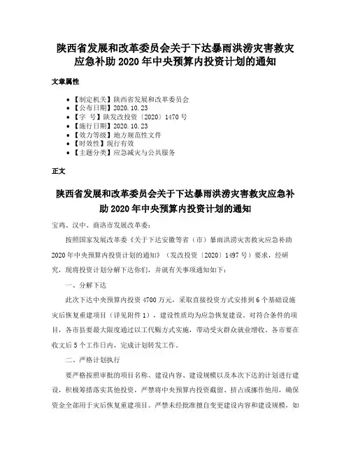 陕西省发展和改革委员会关于下达暴雨洪涝灾害救灾应急补助2020年中央预算内投资计划的通知