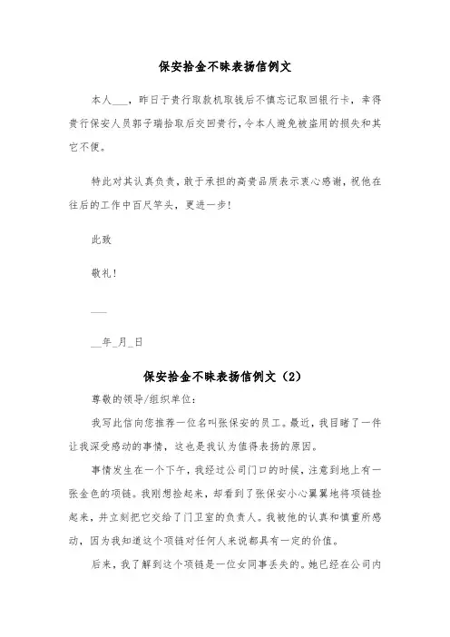 保安拾金不昧表扬信例文（2篇）