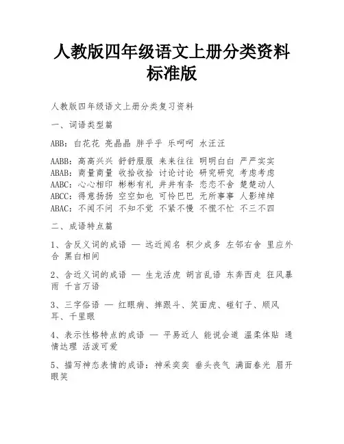 人教版四年级语文上册分类资料标准版
