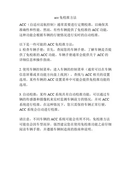 acc免校准方法