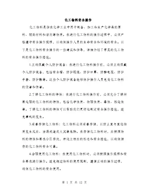 化工物料安全操作（5篇）