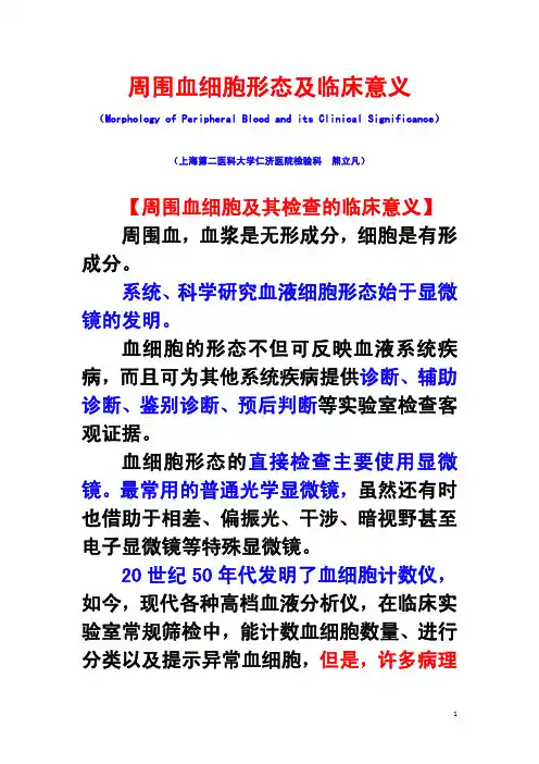 周围血细胞形态及临床意义