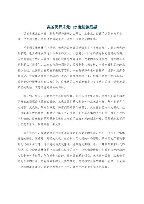 美的历程宋元山水意境读后感