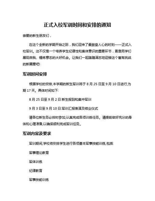 正式入校军训时间和安排的通知
