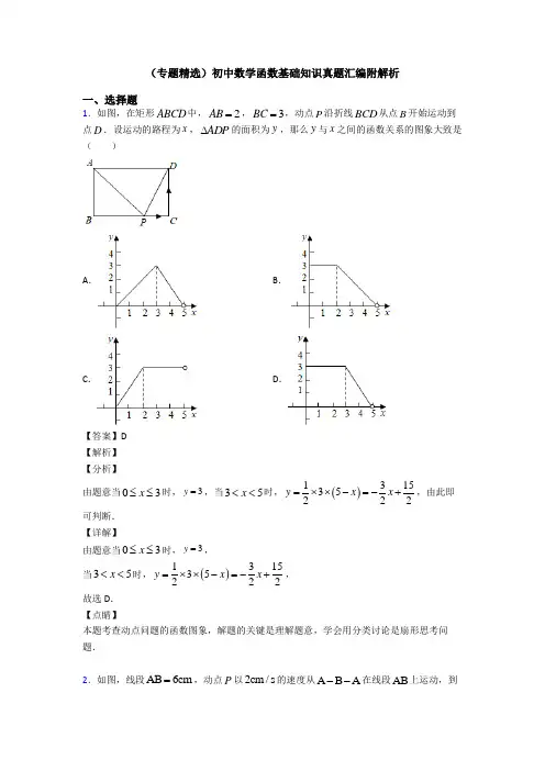 (专题精选)初中数学函数基础知识真题汇编附解析
