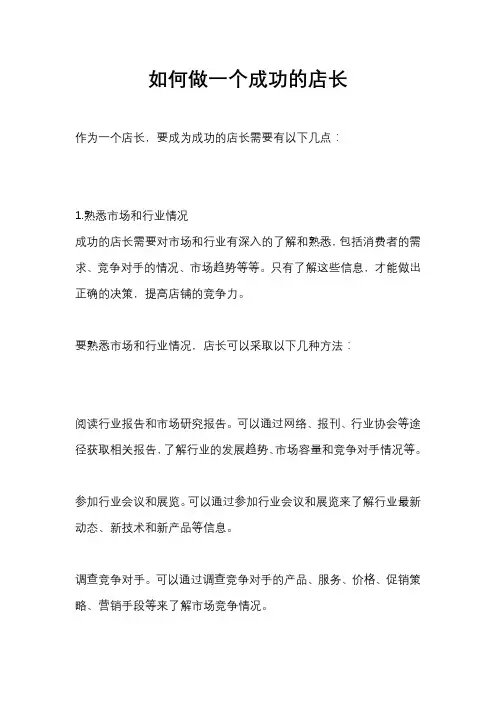 如何做一个成功的店长