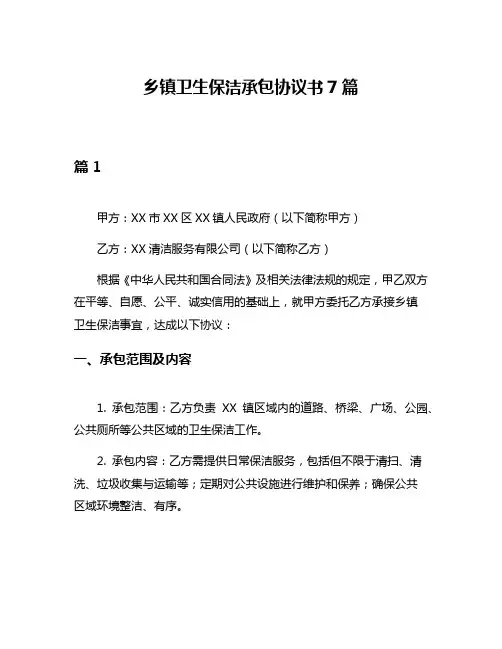 乡镇卫生保洁承包协议书7篇