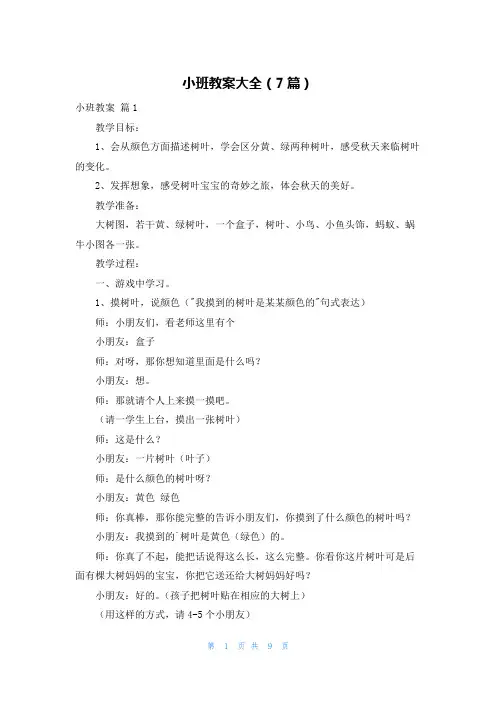 小班教案大全(7篇)