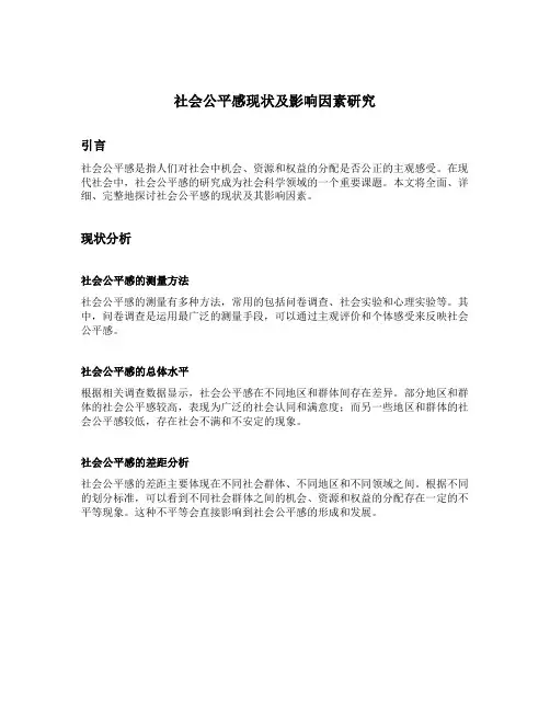 社会公平感现状及影响因素研究