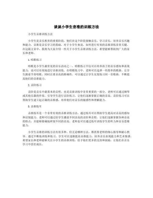 谈谈小学生音准的训练方法