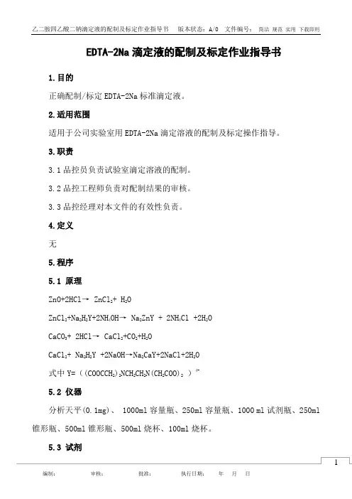 乙二胺四乙酸二钠滴定液的配制及标定作业指导书
