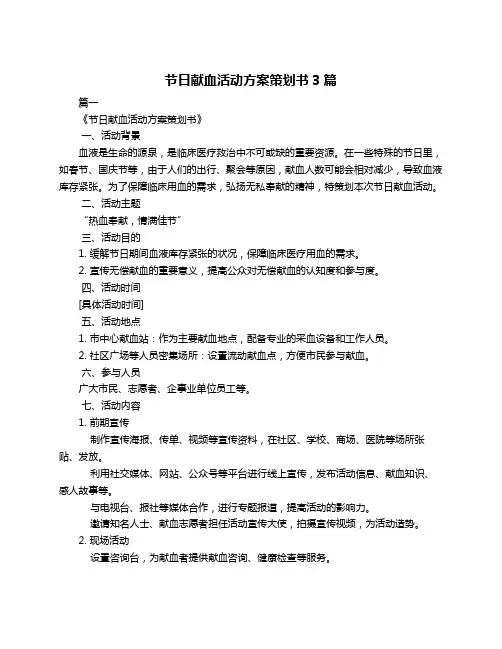 节日献血活动方案策划书3篇