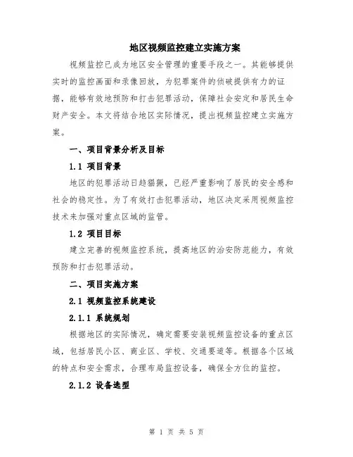 地区视频监控建立实施方案