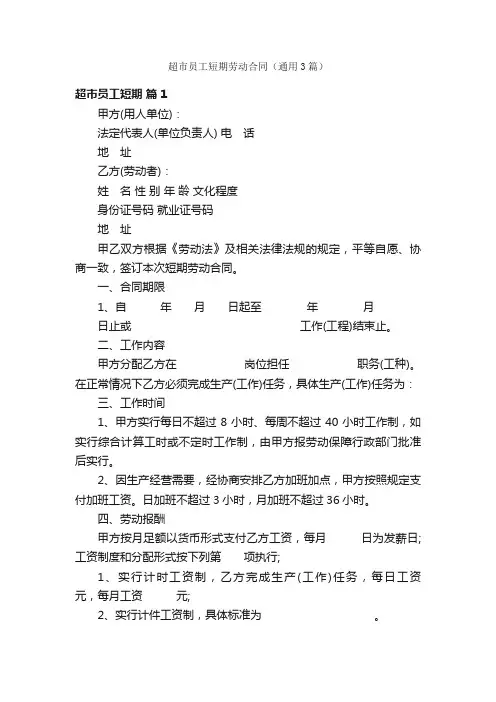 超市员工短期劳动合同（通用3篇）