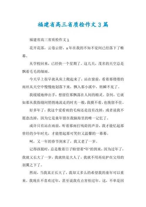 福建省高三省质检作文3篇