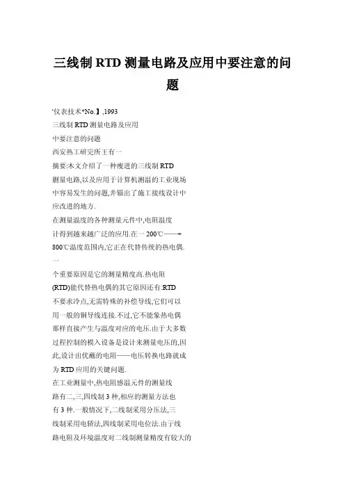 【doc】三线制RTD测量电路及应用中要注意的问题