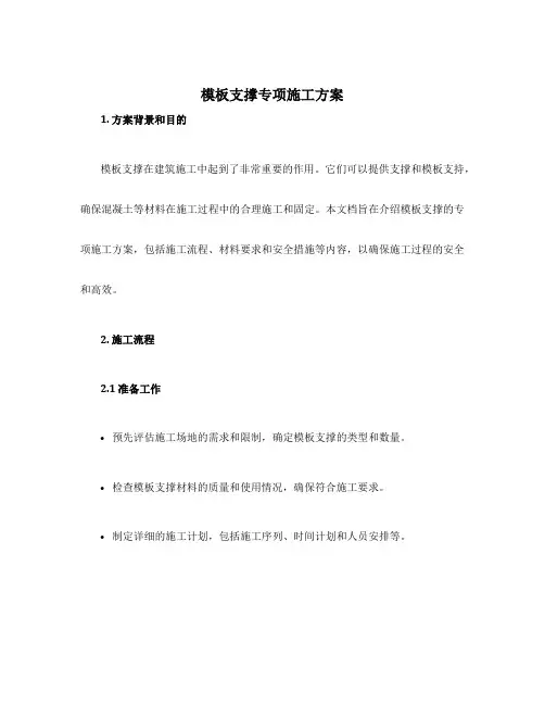 模板支撑专项施工方案