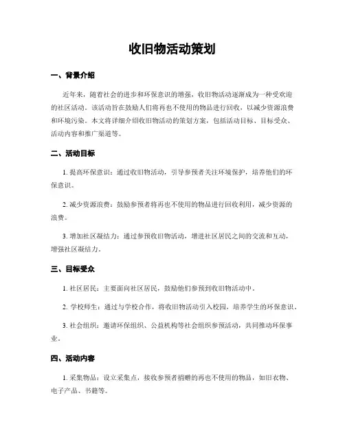 收旧物活动策划