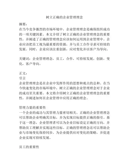 树立正确的企业管理理念