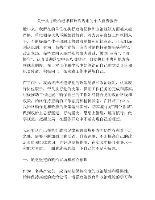 关于执行政治纪律和政治规矩的个人自查报告