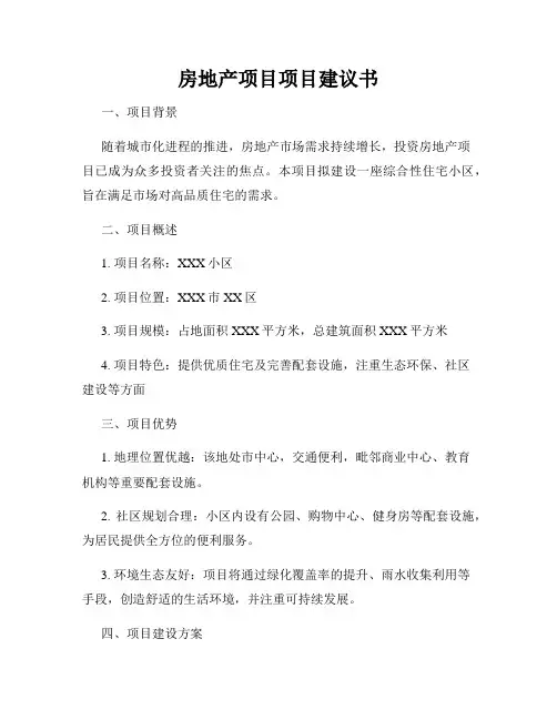 房地产项目项目建议书