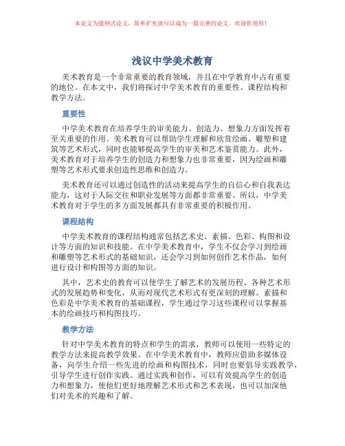 浅议中学美术教育