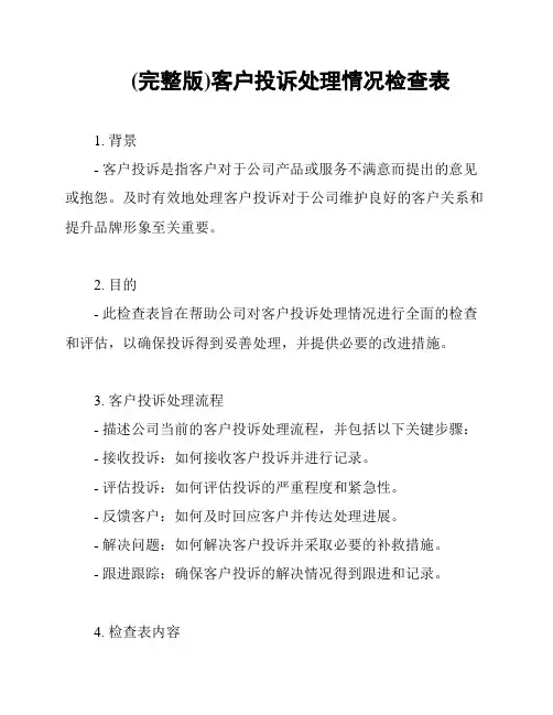 (完整版)客户投诉处理情况检查表