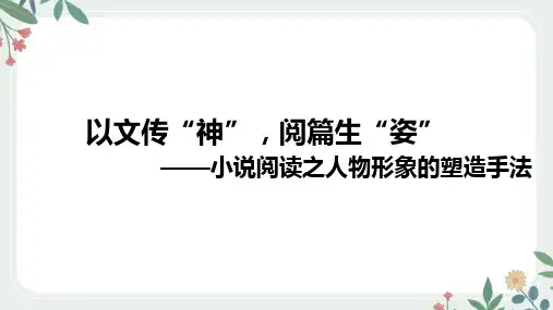 高考语文复习：小说阅读之人物形象的塑造手法课件