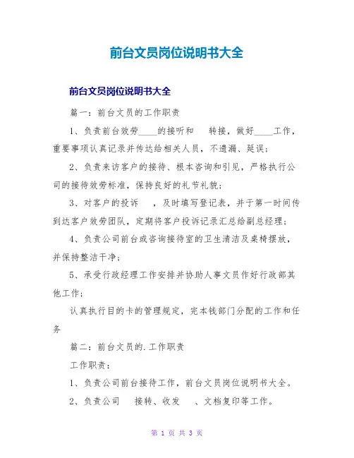 前台文员岗位说明书大全
