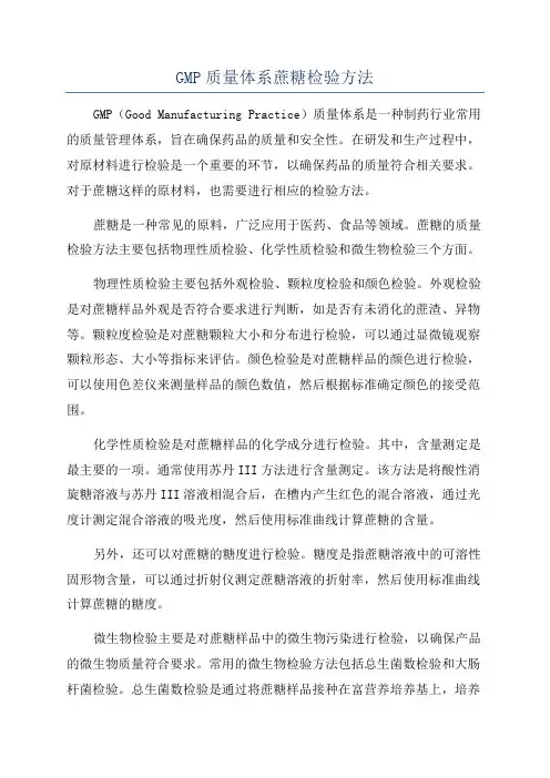 GMP质量体系蔗糖检验方法