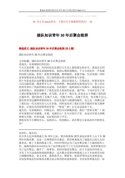 【2018最新】插队知识青年30年后聚会致辞-word范文 (7页)