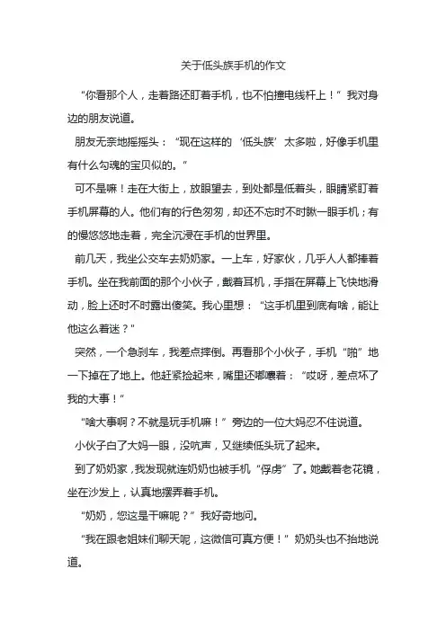 关于低头族手机的作文