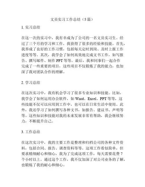 文员实习工作总结(5篇)