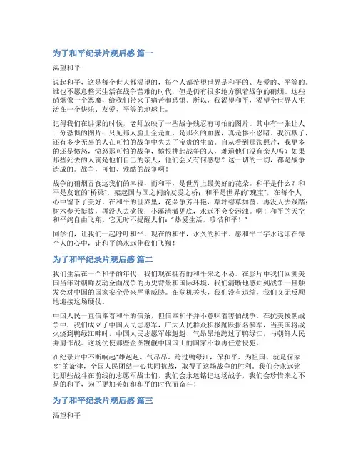 2023为了和平电视纪录片观后感(优秀8篇)