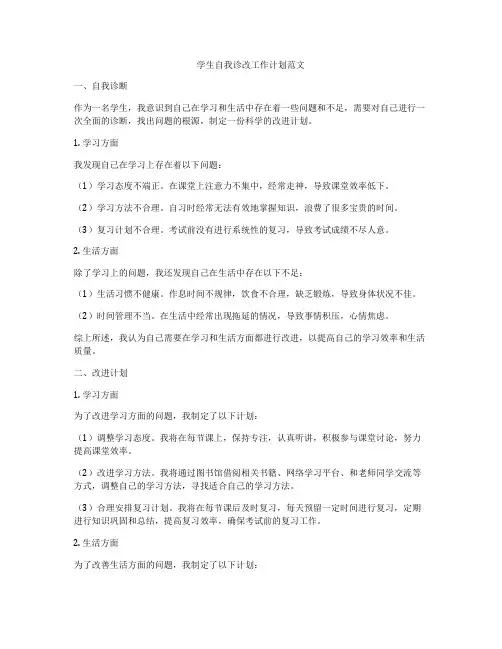 学生自我诊改工作计划范文