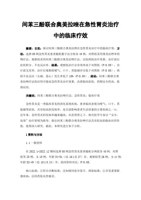 间苯三酚联合奥美拉唑在急性胃炎治疗中的临床疗效