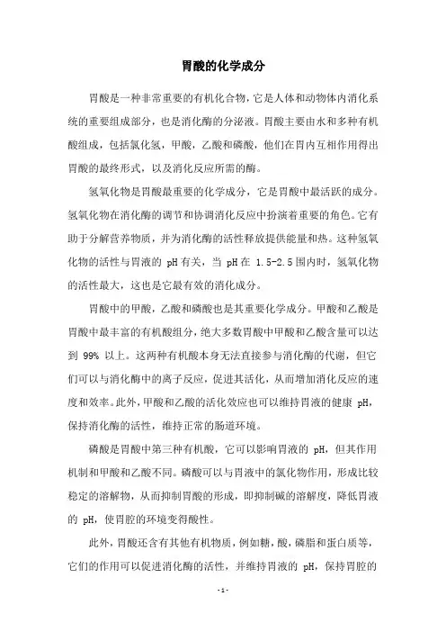 胃酸的化学成分